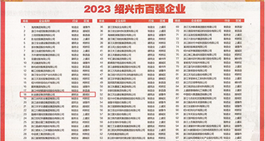 日美女逼逼洞洞权威发布丨2023绍兴市百强企业公布，长业建设集团位列第18位